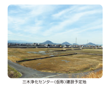 三木浄化センター（仮称）建設予定地 写真