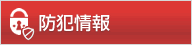 防犯情報