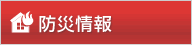 防災情報