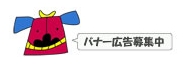 バナー募集中