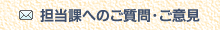 担当課へのご質問・ご意見