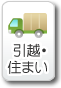 引越し・住まい