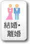 結婚・離婚