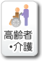 高齢者・介護