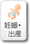 妊娠・出産