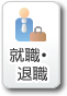 就職・退職