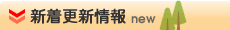 新着更新情報